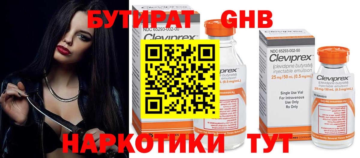 БУТИРАТ жидкий экстази Кимры